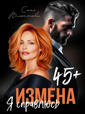 cover image of Измена в 45+. Я справлюсь